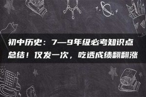 初中历史：7—9年级必考知识点总结！仅发一次，吃透成绩翻翻涨