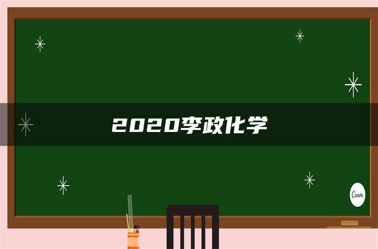 2020李政化学