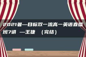 2021暑—目标双一流高一英语直播班7讲 —王捷 （完结）