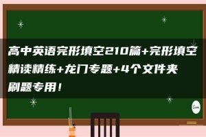 高中英语完形填空210篇+完形填空精读精练+龙门专题+4个文件夹  刷题专用！