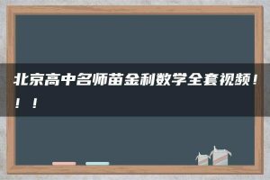 北京高中名师苗金利数学全套视频！！！