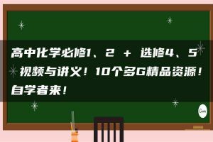 高中化学必修1、2 + 选修4、5 视频与讲义！10个多G精品资源！自学者来！
