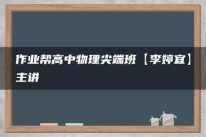 作业帮高中物理尖端班【李婷宜】主讲