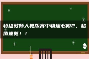 特级教师人教版高中物理必修2，超值速览！！