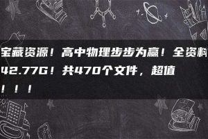 宝藏资源！高中物理步步为赢！全资料42.77G！共470个文件，超值！！！
