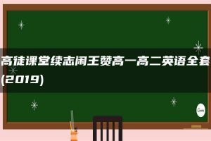 高徒课堂续志闲王赞高一高二英语全套(2019)