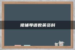 猿辅导语数英资料