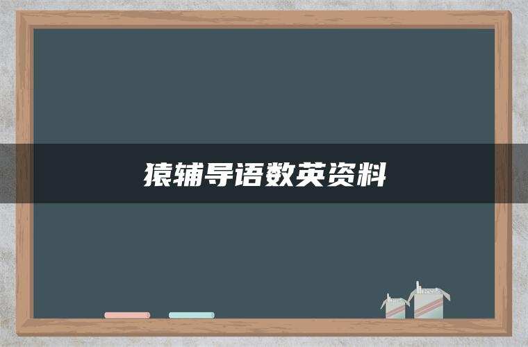 猿辅导语数英资料