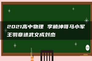 2021高中物理 李楠坤哥马小军王羽章进武文成刘杰