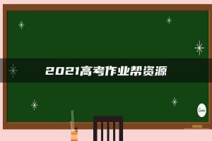 2021高考作业帮资源