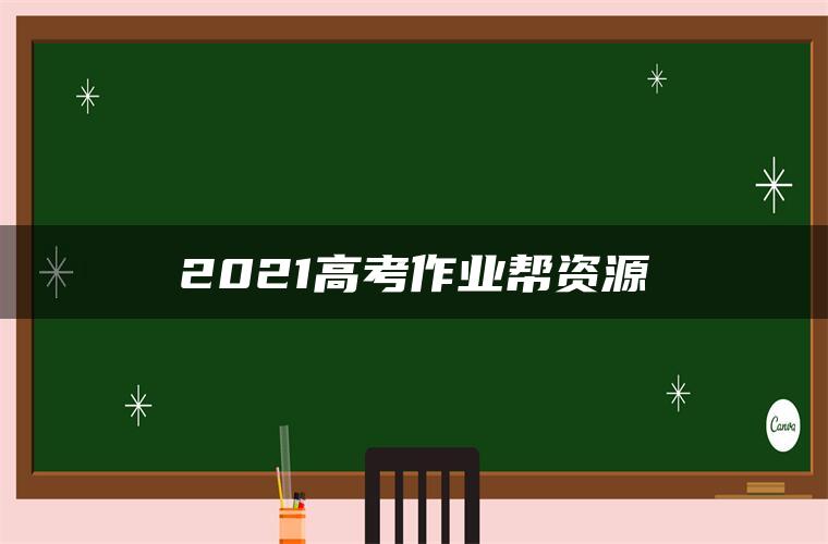 2021高考作业帮资源