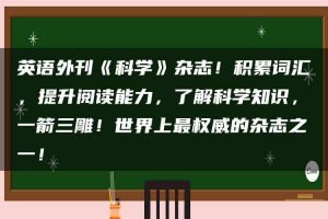 英语外刊《科学》杂志！积累词汇，提升阅读能力，了解科学知识，一箭三雕！世界上最权威的杂志之一！