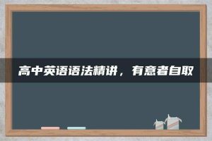 高中英语语法精讲，有意者自取