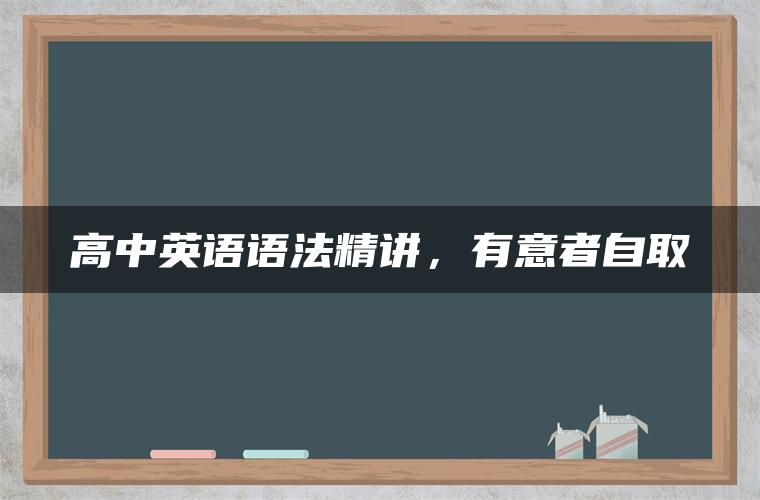高中英语语法精讲,有意者自取 高中英语语法精讲,有意者自取