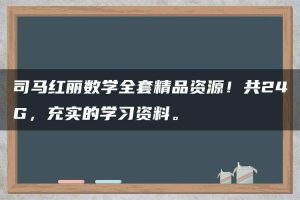 司马红丽数学全套精品资源!共24G,充实的学习资料。