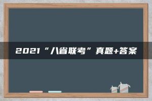 2021“八省联考”真题+答案