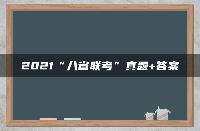 2021“八省联考”真题+答案 2021“八省联考”真题+答案