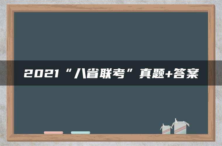 2021“八省联考”真题+答案
