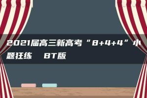 2021届高三新高考“8+4+4”小题狂练 BT版