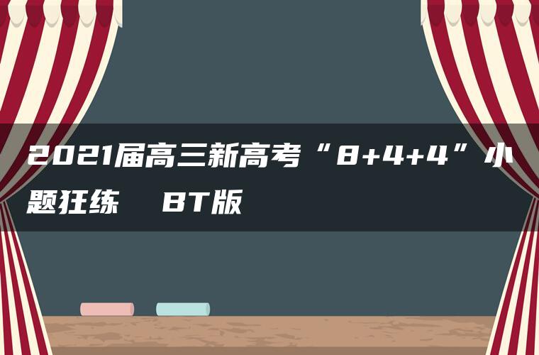 2021届高三新高考“8+4+4”小题狂练  BT版