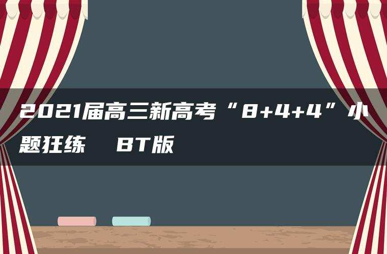 2021届高三新高考“8+4+4”小题狂练  BT版