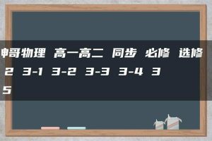 坤哥物理 高一高二 同步 必修 选修 1 2 3-1 3-2 3-3 3-4 3-5