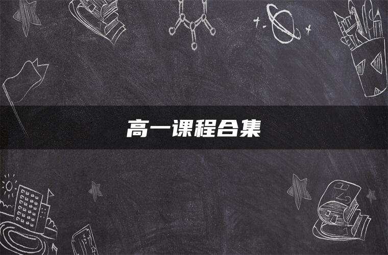 高一课程合集