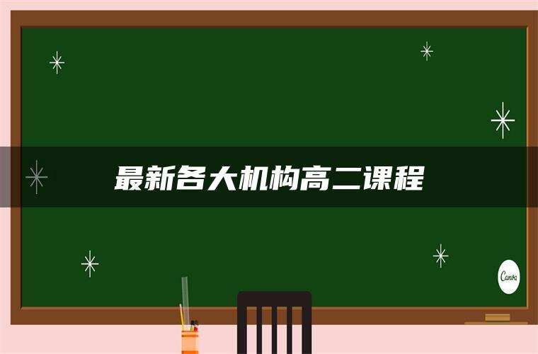 最新各大机构高二课程