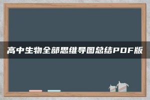 高中生物全部思维导图总结PDF版
