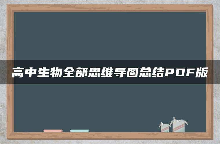 高中生物全部思维导图总结PDF版