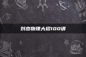 刘杰物理大招100讲