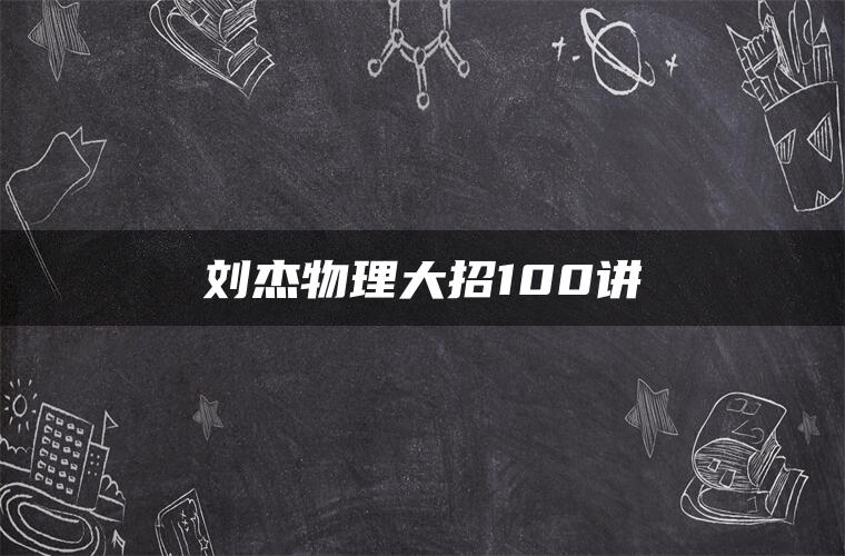 刘杰物理大招100讲