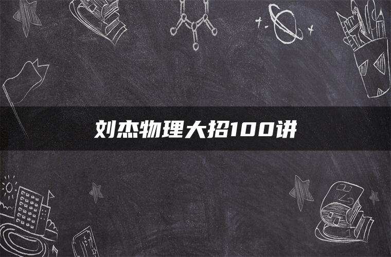 刘杰物理大招100讲