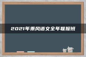 2021年乘风语文全年联报班