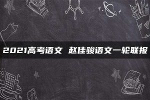 2021高考语文 赵佳骏语文一轮联报