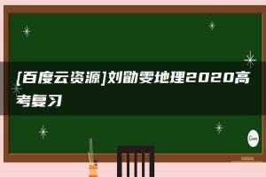 [百度云资源]刘勖雯地理2020高考复习