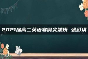 2021届高二英语寒假尖端班 张彩琪
