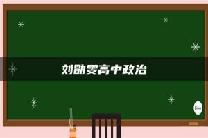 刘勖雯高中政治