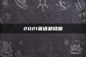 2021英语郝晓丽