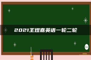 2021王煜嘉英语一轮二轮