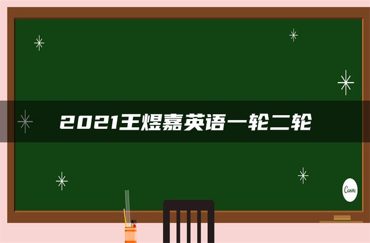 2021王煜嘉英语一轮二轮 2021王煜嘉英语一轮二轮