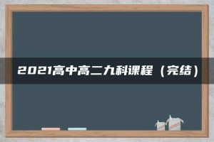 2021高中高二九科课程（完结）