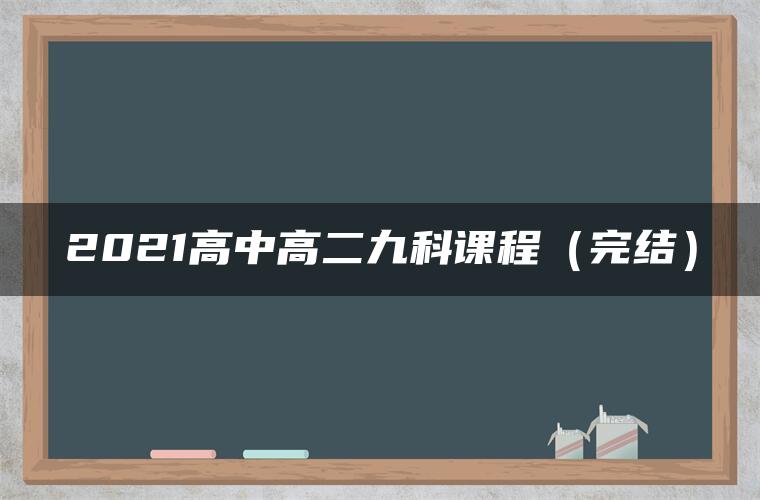 2021高中高二九科课程(完结) 2021高中高二九科课程(完结)