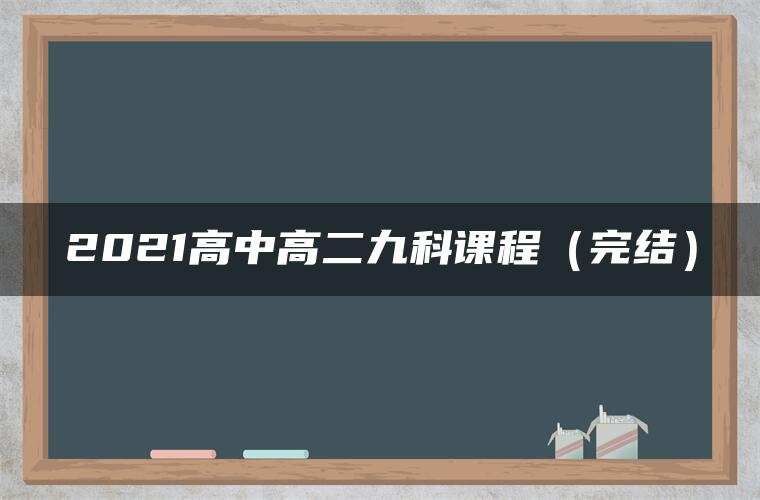 2021高中高二九科课程（完结）