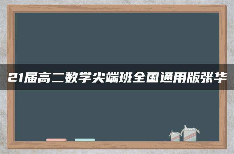 21届高二数学尖端班全国通用版张华
