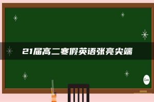 21届高二寒假英语张亮尖端