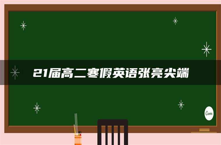 21届高二寒假英语张亮尖端 21届高二寒假英语张亮尖端