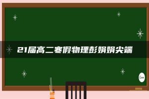 21届高二寒假物理彭娟娟尖端