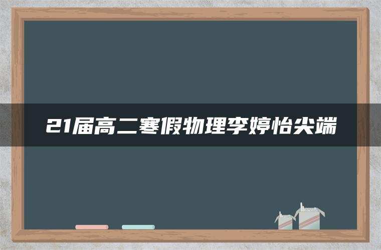 21届高二寒假物理李婷怡尖端 21届高二寒假物理李婷怡尖端