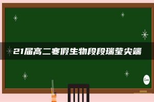 21届高二寒假生物段段瑞莹尖端